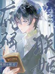 病弱O被迫联姻后by北倾