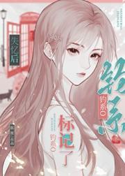 失忆后标记了病娇钓系ogl