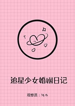 追星少女婚姻实录免费阅读