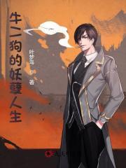 陈二狗的妖孽人生