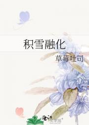 积雪融化的一面是什么方向