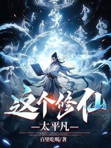 这个修仙世界不太对劲