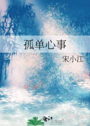 孤单心事谁唱的