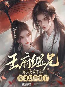 王府宠妾全文阅读免费