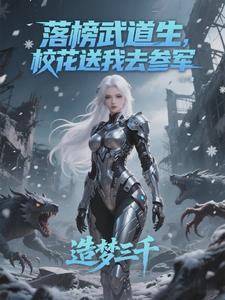 落榜武道生校花送我去参军