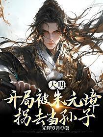 大明开局被朱元璋拐去当孙子全集免费