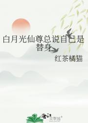 仙尊的白月光重生后番外