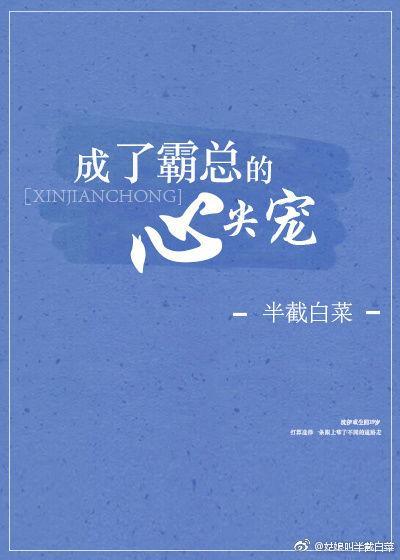 成了霸总的心尖宠完整版