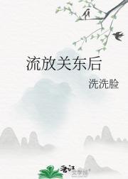 流放是哪里