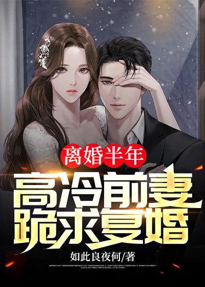 离婚半年前夫想复婚