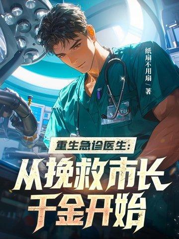 重生急诊科医生的