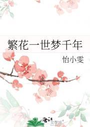 千古繁华一梦中