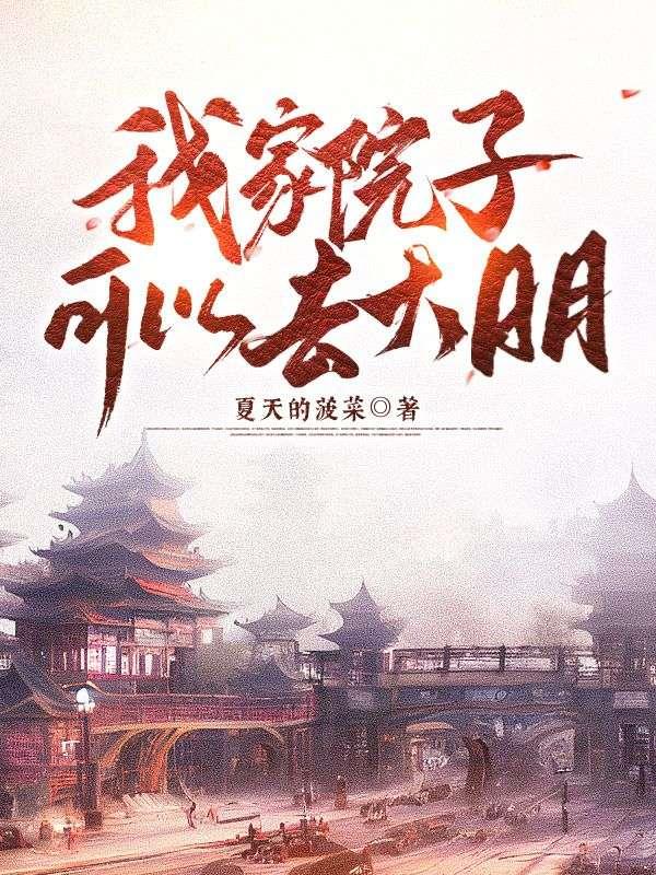 我家院子可以去大明TXT免费