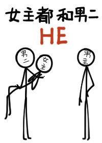 女主都和男二he类似的单元文