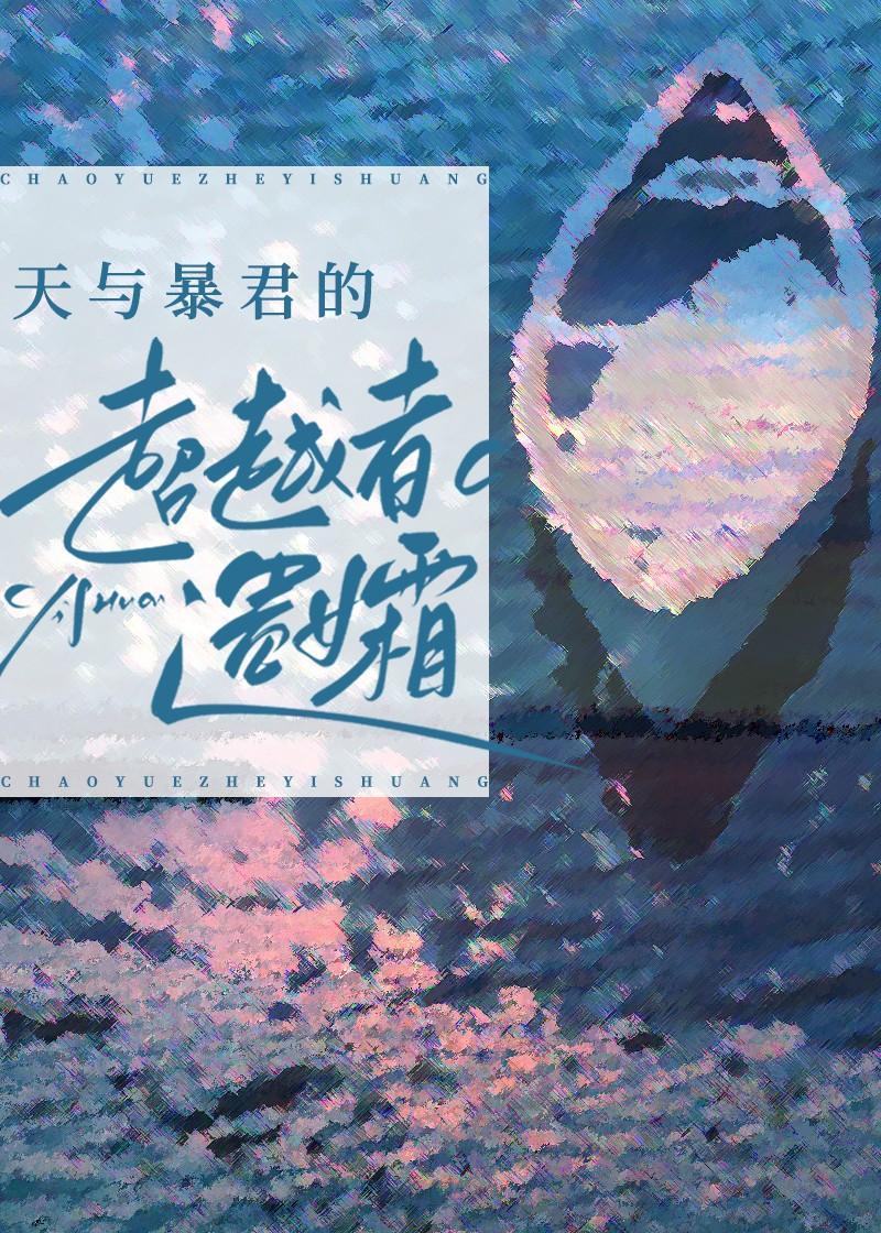 天与暴君的超越者遗孀麓铭