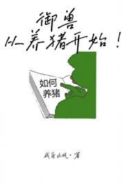 御兽从养猪开始江清