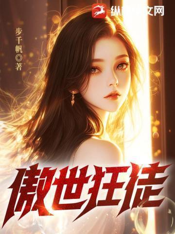 傲世狂尊免费全文阅读顶点