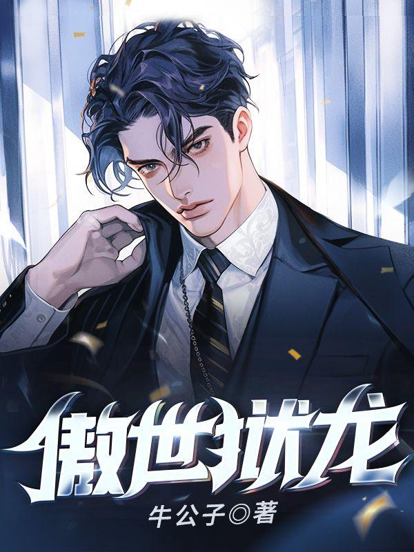 傲世狱龙 万人敌