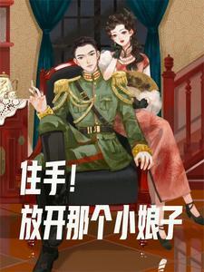 混在民国当少爷全文免费阅读