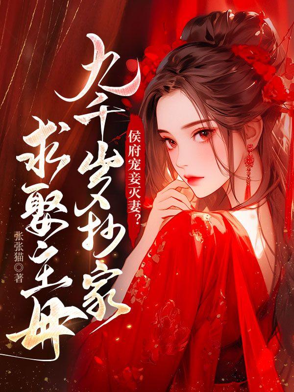 侯府家宴上她一句九哥哥抱