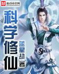 科学修仙指南短剧