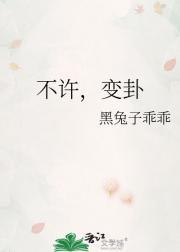 不许变卦哦