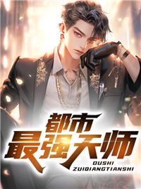 都市最强天师免费阅读