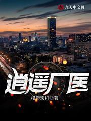 逍遥厂医TXT精校版