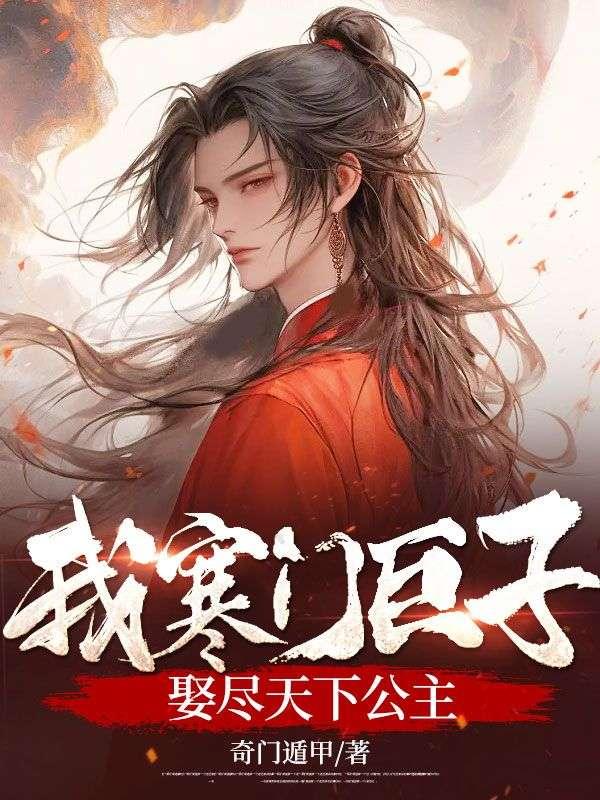 极品皇婿奇门遁甲