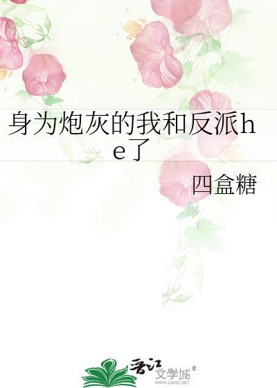 身为炮灰的我竟然