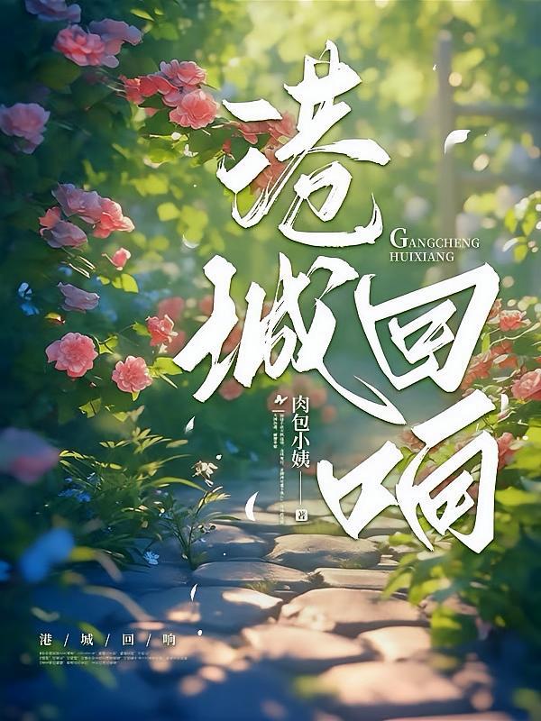 港城回响笔趣阁