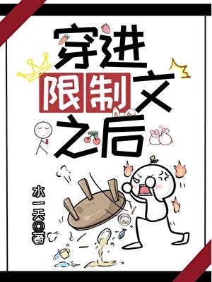穿到限制文里面的