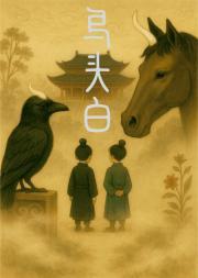 乌头白马生角是什么生肖