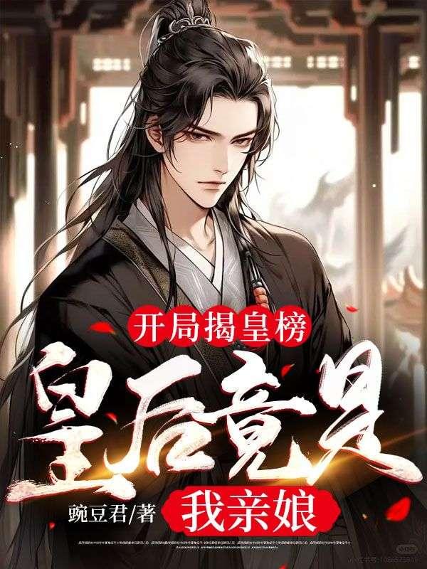 皇后竟是我亲娘气运殿二皇子