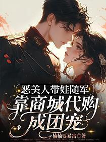 恶美人带娃随军靠商城代购成团宠霍昱宸