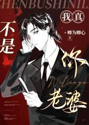 我真不是你老公