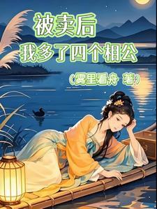 第一章我被卖了