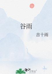 谷雨电视剧