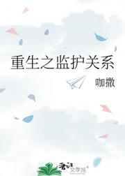 监护人重生全文阅读