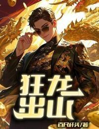 狂龙出山林萧