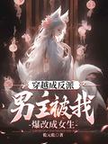 男主被我爆改成女生.txt