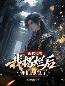 我摆烂后你们却急了最新章