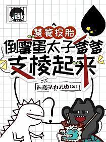 倒霉蛋太子爹爹支棱起来(嘟嘟)