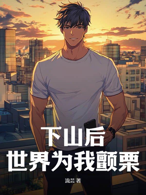 下山之后才知道我无敌了