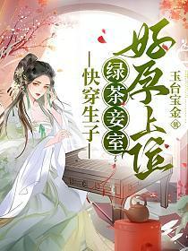 快穿生子绿茶妾室好孕上位全文免费阅读