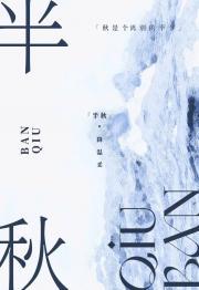 半秋山是不是预制菜