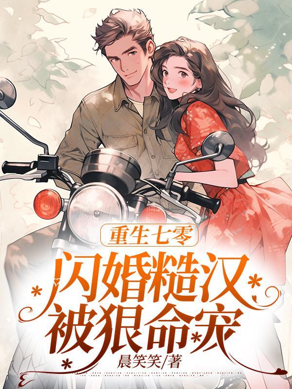 重回七零糙汉子娇媳妇苏迪