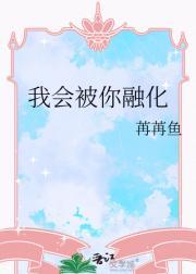 你融化了我歌词