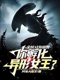 全民让你御兽你孵化异形女王