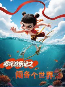 哪吒闯关的游戏